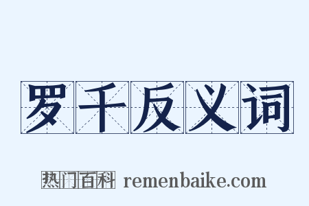 罗千反义词是什么意思的图片